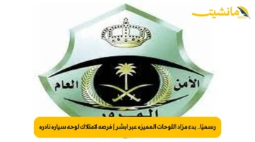 رسميًا.. بدء مزاد اللوحات المميزة عبر أبشر فرصة لامتلاك لوحة سيارة نادرة